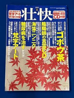 壮快 2010年11月号 未開封 陰陽師の言霊CD 梵字アート 海藻