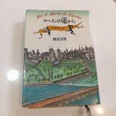 スペインの竈から　料理をめぐる15章　渡辺万里　柴田書店