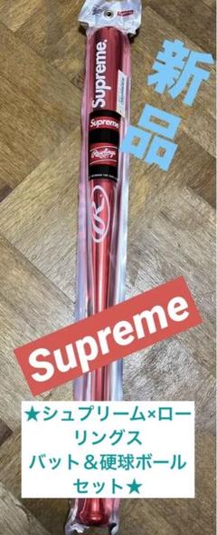 新品◆シュプリーム×ローリングス木製バット&硬球ボールセット