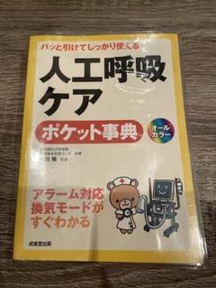 人工呼吸ケア ポケット事典