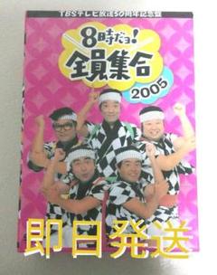 TBS テレビ放送50周年記念盤 8時だヨ ! 全員集合 2005 DVD