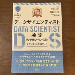データサイエンティスト検定 リテラシーレベル 公式リファレンスブック