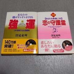 値下げ中　深見東州　生霊救霊 CD 生霊救霊