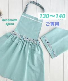 140〜155 ミントグリーン キッズエプロン＆三角巾　キッズ＆大人女子