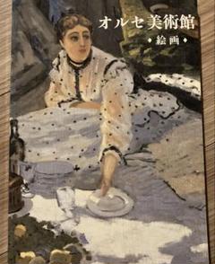 オルセ美術館・絵画　画集