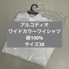 美品　アルコディオ　ワイドカラー　ワイシャツ　サイズ38のサムネイル