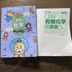 宇宙一わかりやすい高校化学 有機化学 改訂版 鎌田の有機化学の講義 2冊セット