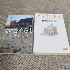 仙台ぐらし、ガソリン生活 伊坂幸太郎