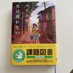 スラムに水は流れない