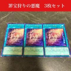 【EU版1st 匿名配送】ディアベルスター　罪宝狩りの悪魔　ボナンザ　セット 2025年最新】“罪宝狩りの悪魔” 遊戯王の人気アイテム - メルカリ