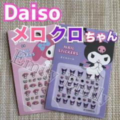 ダイソー サンリオ ネイルシール マイメロ daiso ジェルネイル クロミのサムネイル