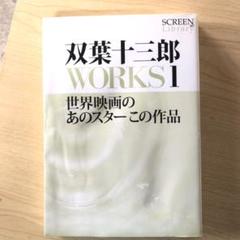 双葉十三郎WORKS 1 (世界映画のあのスターこの作品)のサムネイル