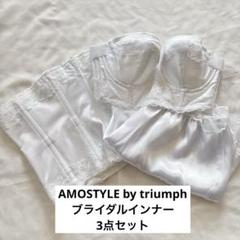 AMOSTYLE by triumph ブライダルインナー C65 64 M - メルカリ