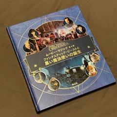 ファンタスティック・ビースト アートブック