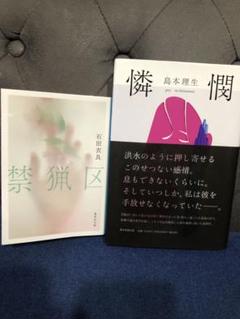「憐憫」島本理生（朝日新聞出版）＆「禁猟区」石田衣良（集英社文庫）
