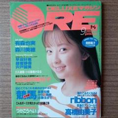 ORE 1990年9月号 高橋由美子 デラックスオーレのサムネイル