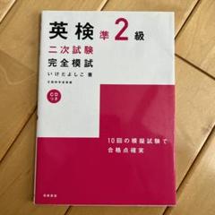 英検準2級二次試験完全模試