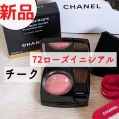 新品未使用品！シャネル　ジュコントゥラストチークカラー72番　サンプル付 新品未使用品！シャネル ジュコントゥラストチークカラー72番