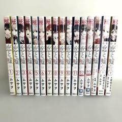 恋と嘘　1-6巻　全巻初版　新品あり コミック】恋と嘘(全12巻)セット | 全巻セットまとめ買い