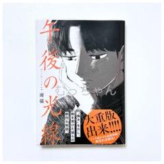 午後の光線 南寝 直筆イラスト入りサイン本 シュリンク未開封品 2025年最新】午後の光線の人気アイテム - メルカリ