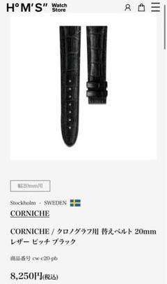 corniche クロノグラフ用　黒 レザーベルト 20mm