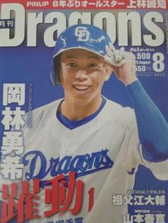 月刊Dragons 2025年8月号