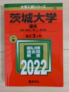 2025年最新】茨城大学 赤本の人気アイテム - メルカリ