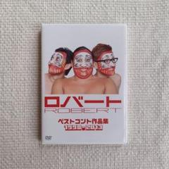 2025年最新】ロバート ベストコント作品集1998~2013 [DVD]の人気