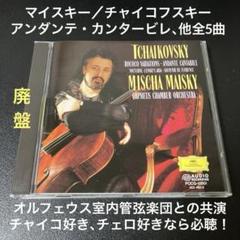 マイスキー他／アンダンテ・カンタービレ～チャイコフスキー：チェロ名曲集
