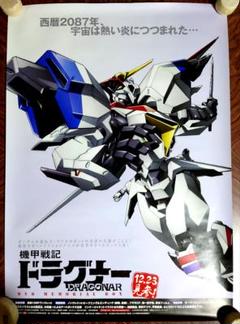 半額 50％OFFの通販 機甲戦記ドラグナー レア 貴重 販促用 B2サイズ ポスター ポスター