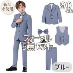 男の子 キッズ フォーマルスーツ 5点セット ブルー 結婚式 お呼ばれ 90cm