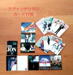 新世紀エヴァンゲリオン カード17枚セット