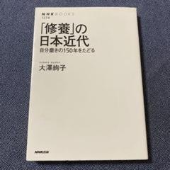 「修養」の日本近代 自分磨きの150年をたどる