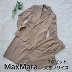 新品級 MAX MARA スーツ 3点セット ジャケット スカート パンツ XL