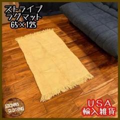 カーペット 3D ストライプ シンプル ラグマット 雑貨 USA 輸入 イエロー