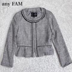 美品 any fam ノーカラージャケット ツイード 3サイズ オンワード樫山