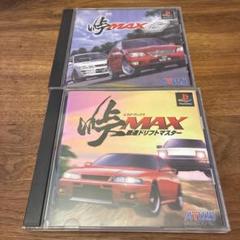 峠MAX G & 峠MAXドリフトマスター 2本セット