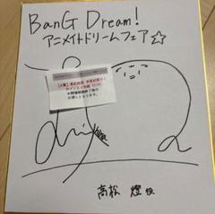 BanG Dream! 高松燈役　羊宮妃那さん　直筆サイン入り色紙
