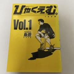 ひゃくえむ。Vol.1 初版　絶版
