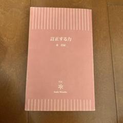 訂正する力 東信紀 朝日新書 926