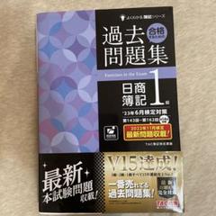 23年6月検定対策 合格するための過去問題集 日商簿記1級