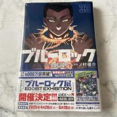 ブルーロック　8〜３３巻　新品未開封 ブルーロック 33巻 漫画のみ｜Yahoo!フリマ（旧PayPayフリマ）