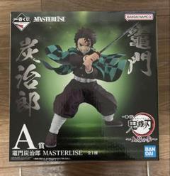鬼滅の刃 竈門炭治郎 MASTERLISE A賞