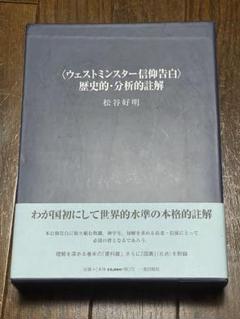 〈ウェストミンスター信仰告白〉歴史的・分析的註解　松谷 好明 ウェストミンスター信仰告白 歴史的・分析的註解