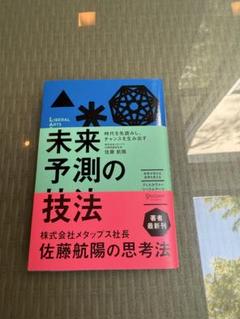 未来予測の技法 時代を先読みし、チャンスを生み出す