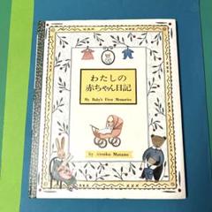 わたしの赤ちゃん日記 ☆ 俣野温子 - メルカリ