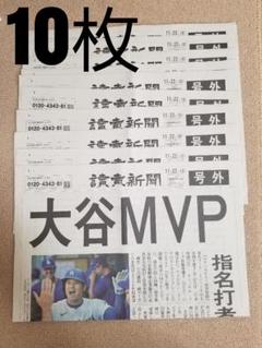 大谷翔平選手　MVP号外　10枚セット