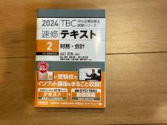 2023年度 TBC 中小企業診断士2次集中DVD通信講座 語学・辞書・学習