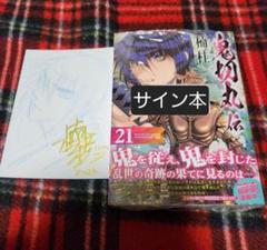 楠桂直筆イラストポストカード、直筆サイン本鬼切丸伝21巻