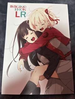 リコリス・リコイル C101 お疲れさま本 & IMIGINO EHON LR
